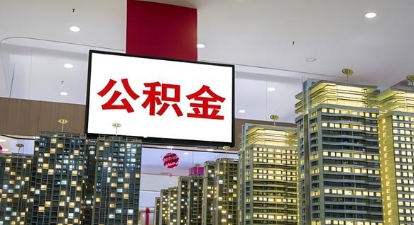 公积金个人可用余额负数_香港公积金代办在职离职封存服务